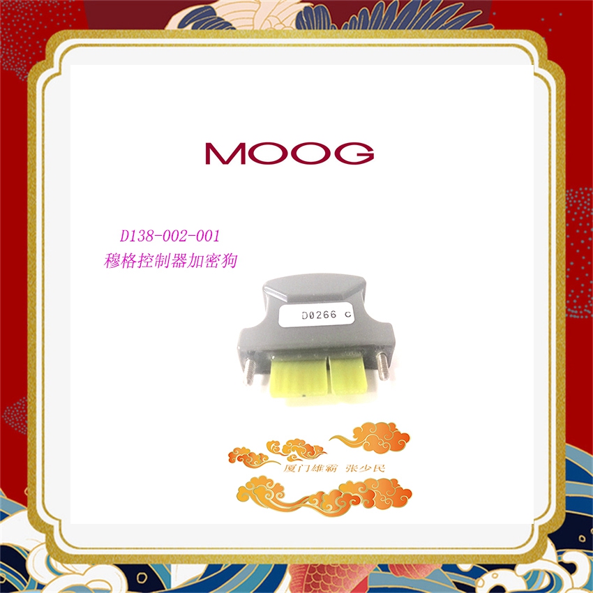 MOOG D138-002-001 穆格密码狗  库存现货 轮胎厂专用 