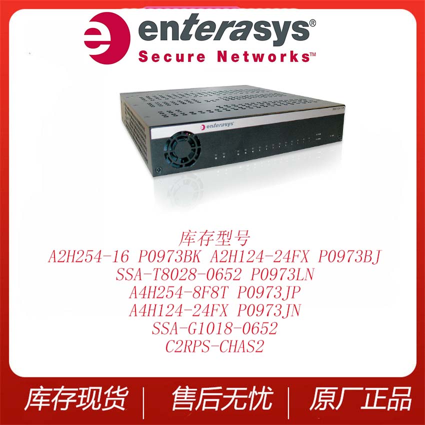 ENTERASYS 网络交换机 库存现货A4H254-8F8T 