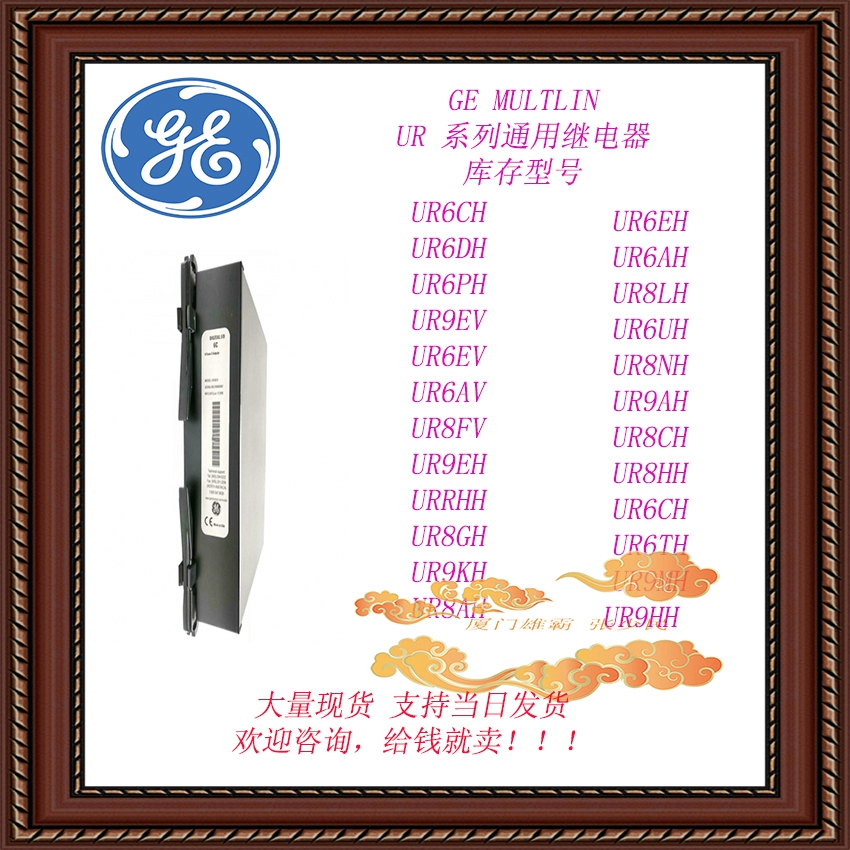 GE UR系列通用继电器 库存现货UR4CH 