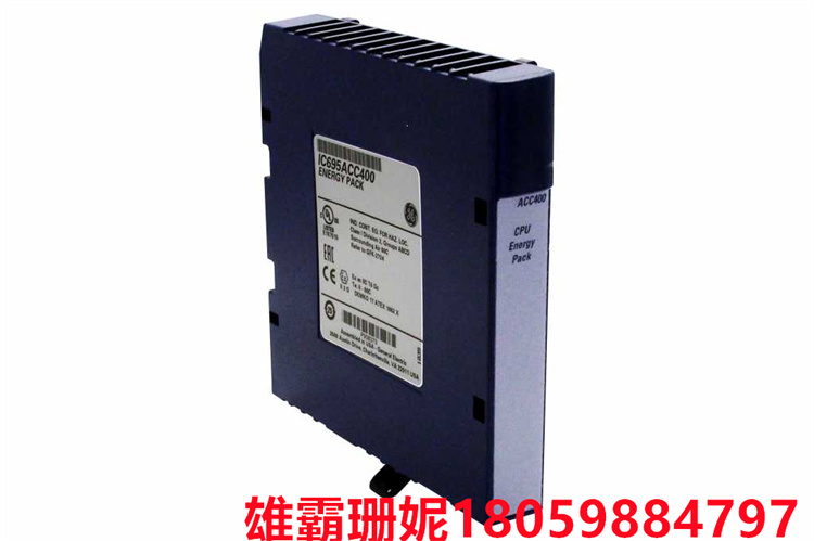 GE IC695ACC400 中央处理器能量包 该能量组模块安装在电源的侧面